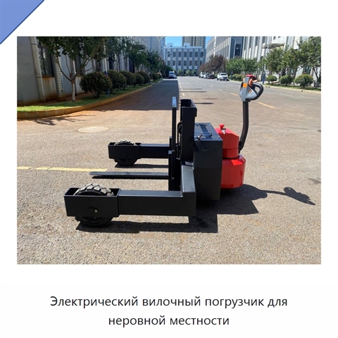 Электрический вилочный погрузчик для неровной местности