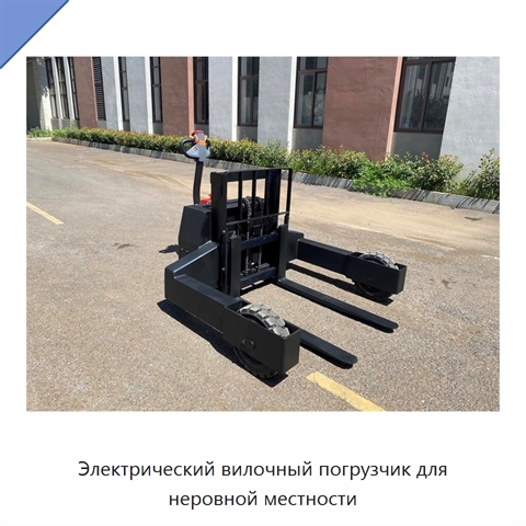 Электрический вилочный погрузчик для неровной местности