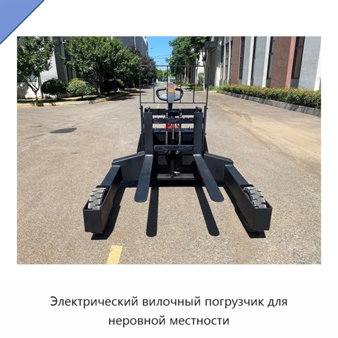 Электрический вилочный погрузчик для неровной местности