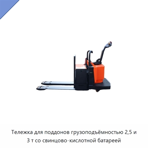 Тележка для поддонов грузоподъёмностью 2,5 и 3 т со свинцово-кислотной батареей