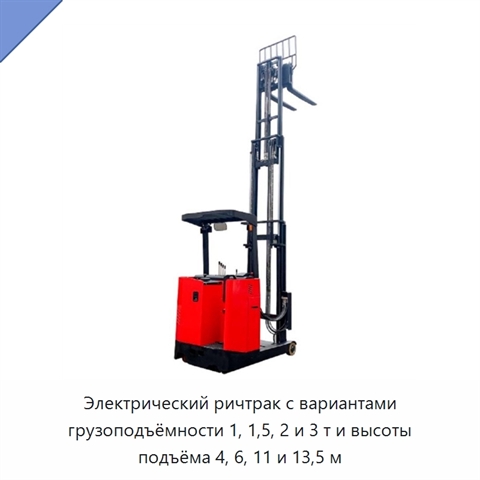 Электрический ричтрак с вариантами грузоподъёмности 1, 1,5, 2 и 3 т и высоты подъёма 4, 6, 11 и 13,5 м