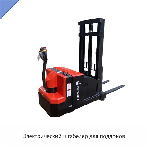 Электрический штабелер для поддонов