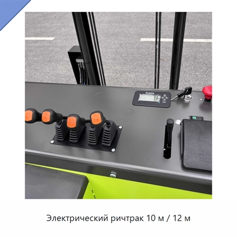 Электрический ричтрак 10 м / 12 м