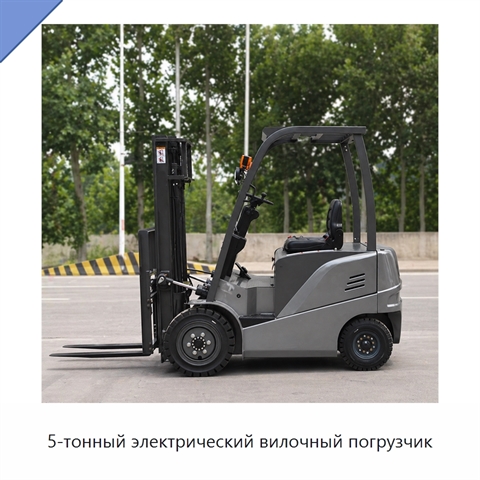 5-тонный электрический вилочный погрузчик