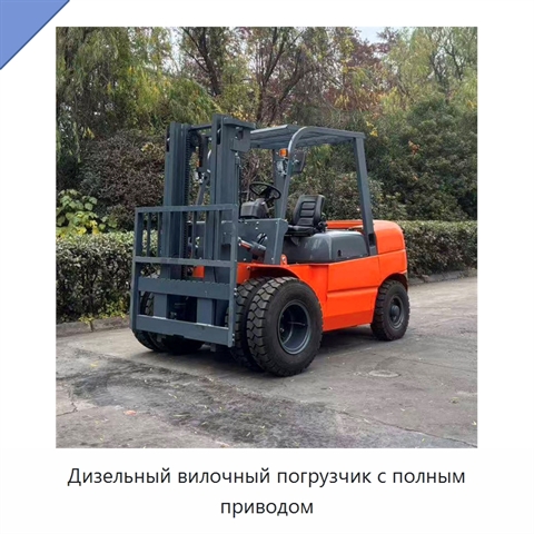 Дизельный вилочный погрузчик с полным приводом