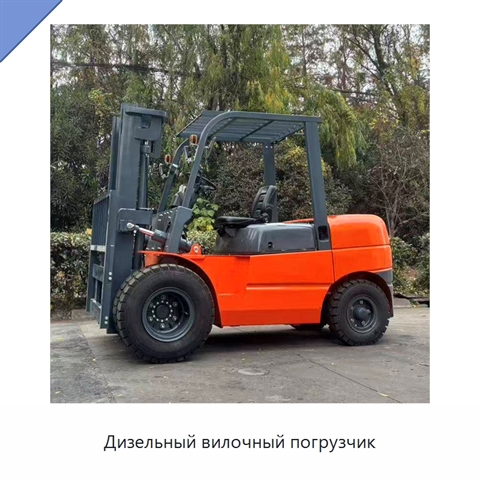 Дизельный вилочный погрузчик