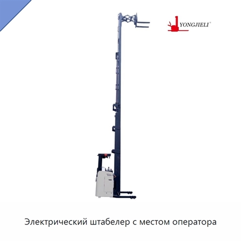 Электрический штабелер с местом оператора
