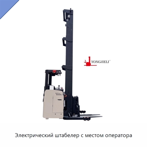 Электрический штабелер с местом оператора