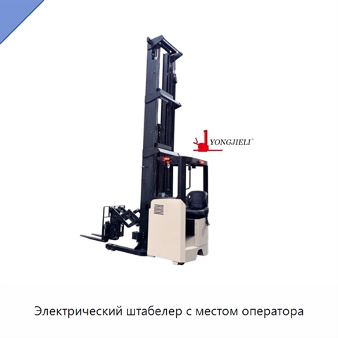 Электрический штабелер с местом оператора