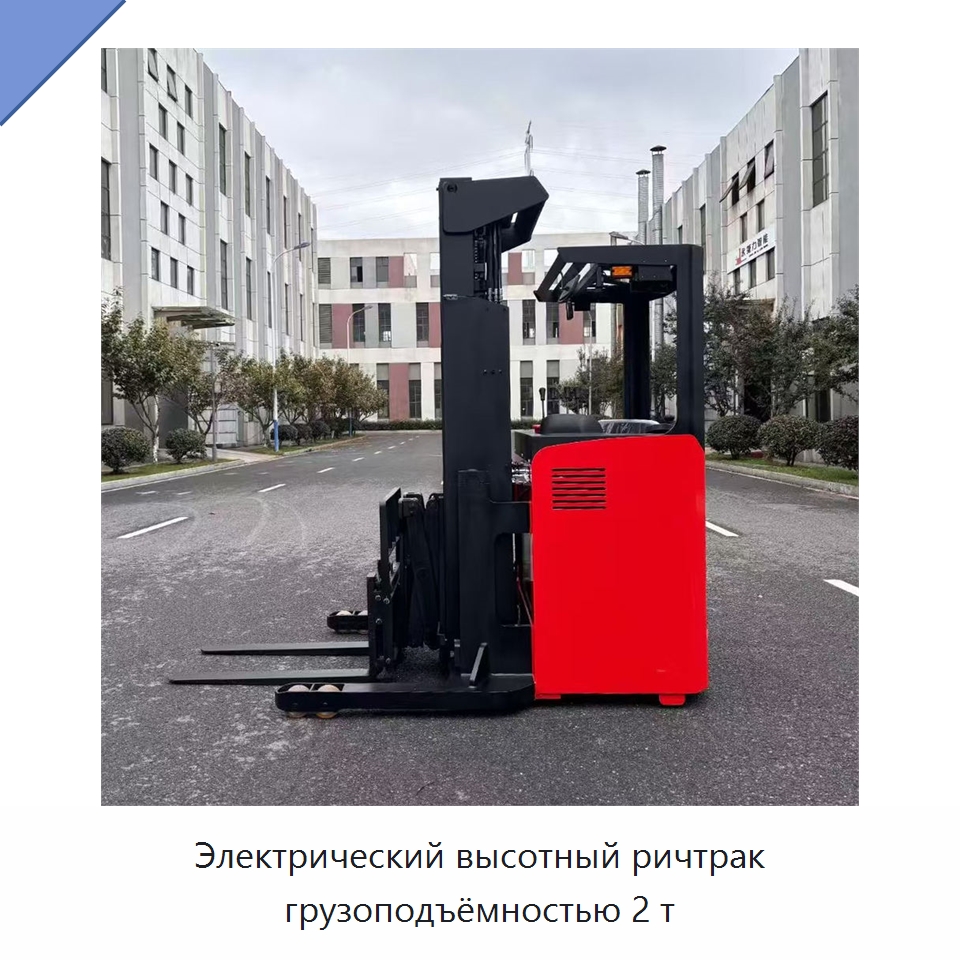 Электрический высотный ричтрак грузоподъёмностью 2 т — Вилочные погрузчики
