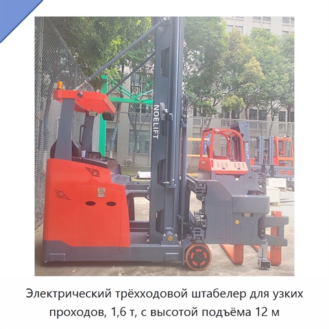 Электрический трёхходовой штабелер для узких проходов, 1,6 т, с высотой подъёма 12 м