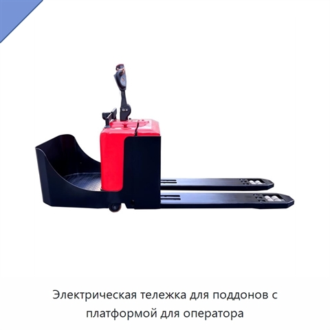 Электрическая тележка для поддонов с платформой для оператора