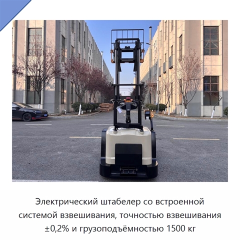 Электрический штабелер со встроенной системой взвешивания, точностью взвешивания ±0,2% и грузоподъёмностью 1500 кг