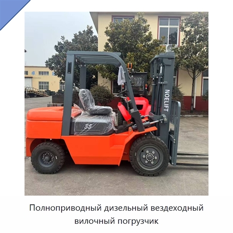 Полноприводный дизельный вездеходный вилочный погрузчик