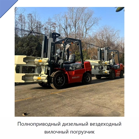 Полноприводный дизельный вездеходный вилочный погрузчик