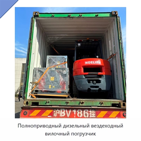 Полноприводный дизельный вездеходный вилочный погрузчик