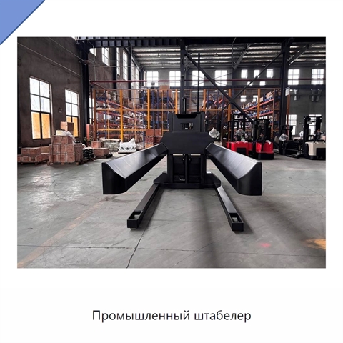 Промышленный штабелер