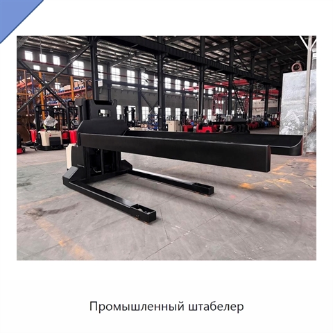 Промышленный штабелер