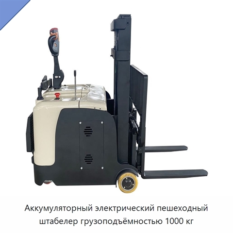 Аккумуляторный электрический пешеходный штабелер грузоподъёмностью 1000 кг