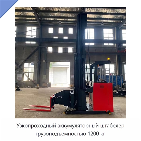 Узкопроходный аккумуляторный штабелер грузоподъёмностью 1200 кг