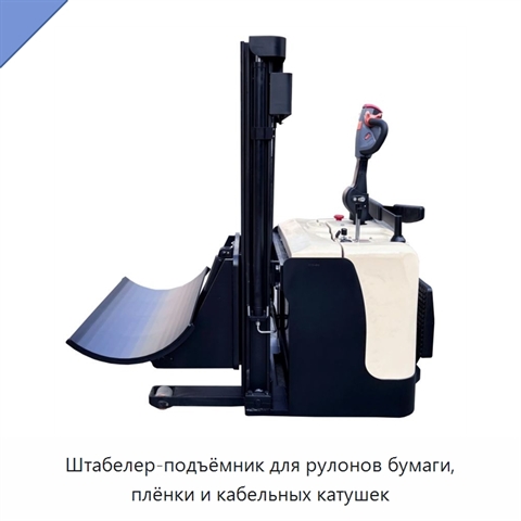 Штабелер-подъёмник для рулонов бумаги, плёнки и кабельных катушек