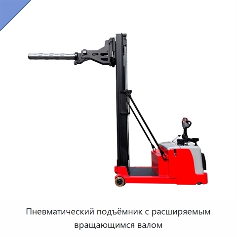 Пневматический подъёмник с расширяемым вращающимся валом