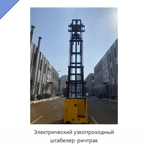 Электрический узкопроходный штабелер-ричтрак