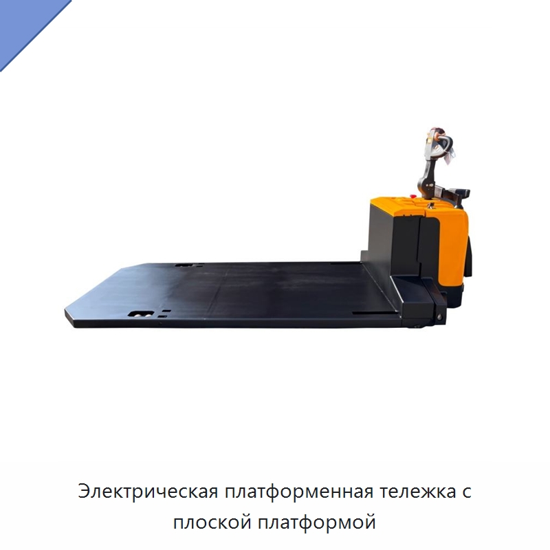 Электрическая платформенная тележка с плоской платформой — Вилочные погрузчики