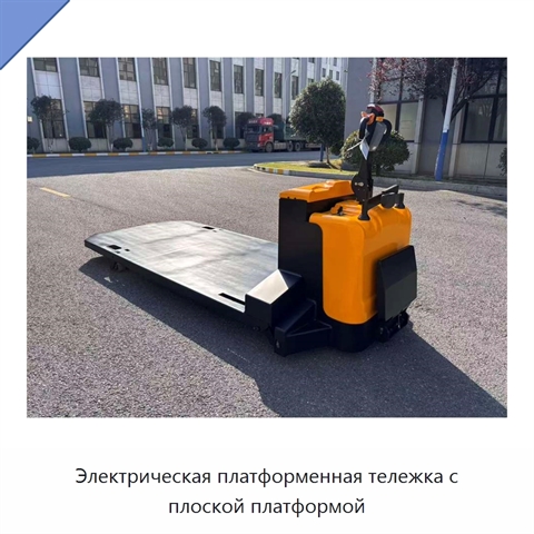 Электрическая платформенная тележка с плоской платформой
