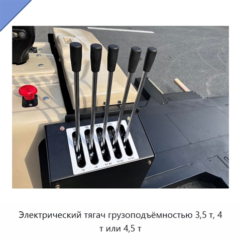 Электрический тягач грузоподъёмностью 3,5 т, 4 т или 4,5 т