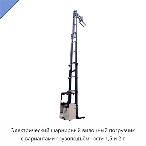 Электрический шарнирный вилочный погрузчик с вариантами грузоподъёмности 1,5 и 2 т