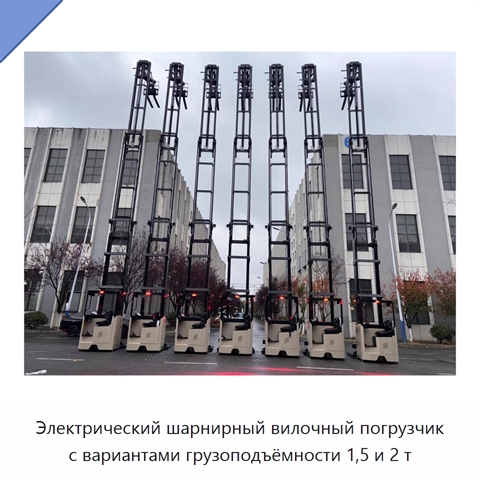 Электрический шарнирный вилочный погрузчик с вариантами грузоподъёмности 1,5 и 2 т
