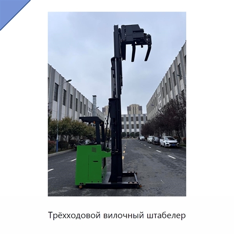 Трёхходовой вилочный штабелер
