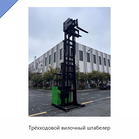 Трёхходовой вилочный штабелер