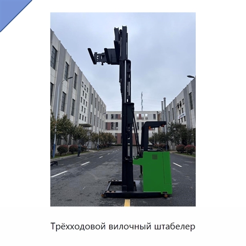Трёхходовой вилочный штабелер