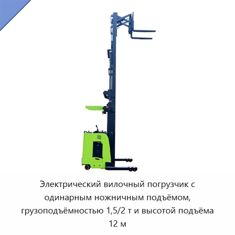 Электрический вилочный погрузчик с одинарным ножничным подъёмом, грузоподъёмностью 1,5/2 т и высотой подъёма 12 м