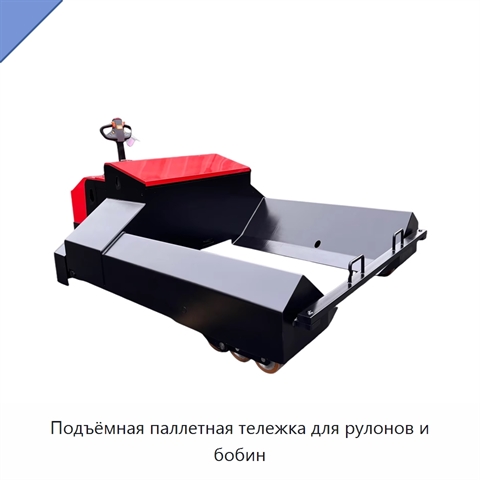 Подъёмная паллетная тележка для рулонов и бобин