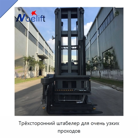 Трёхсторонний штабелер для очень узких проходов