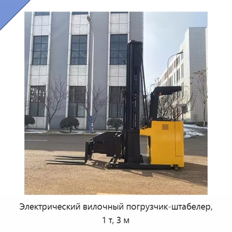 Электрический вилочный погрузчик-штабелер, 1 т, 3 м