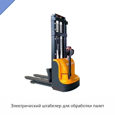 Электрический штабелер для обработки палет