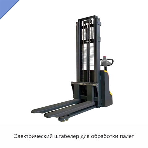 Электрический штабелер для обработки палет