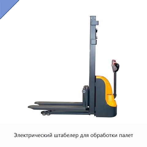 Электрический штабелер для обработки палет
