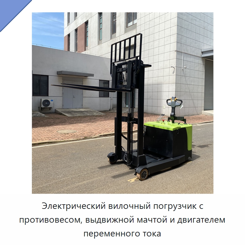 Электрический вилочный погрузчик с противовесом, выдвижной мачтой и двигателем переменного тока — Вилочные погрузчики