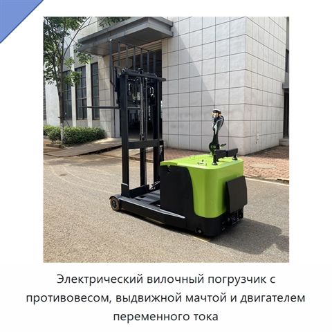 Электрический вилочный погрузчик с противовесом, выдвижной мачтой и двигателем переменного тока