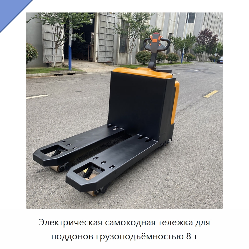 Электрическая самоходная тележка для поддонов грузоподъёмностью 8 т — Вилочные погрузчики