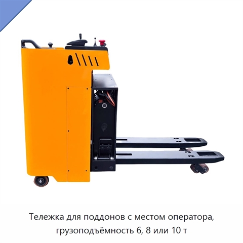 Тележка для поддонов с местом оператора, грузоподъёмность 6, 8 или 10 т