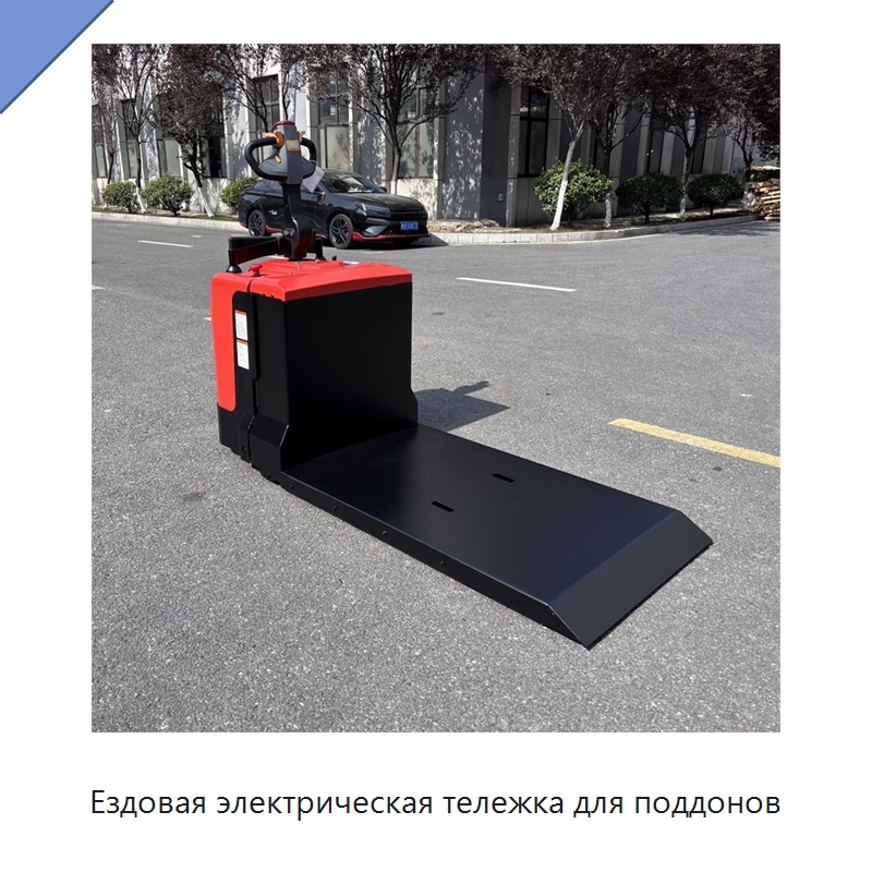 Ездовая электрическая тележка для поддонов — Вилочные погрузчики