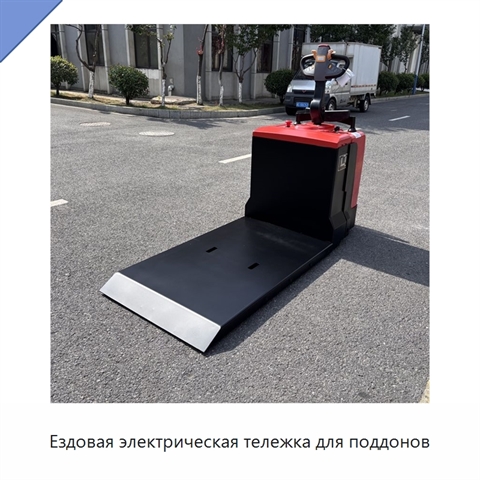Ездовая электрическая тележка для поддонов
