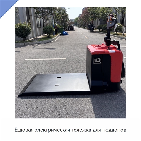 Ездовая электрическая тележка для поддонов