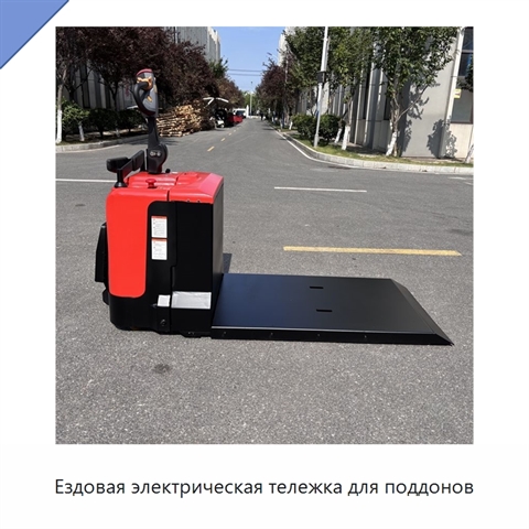 Ездовая электрическая тележка для поддонов
